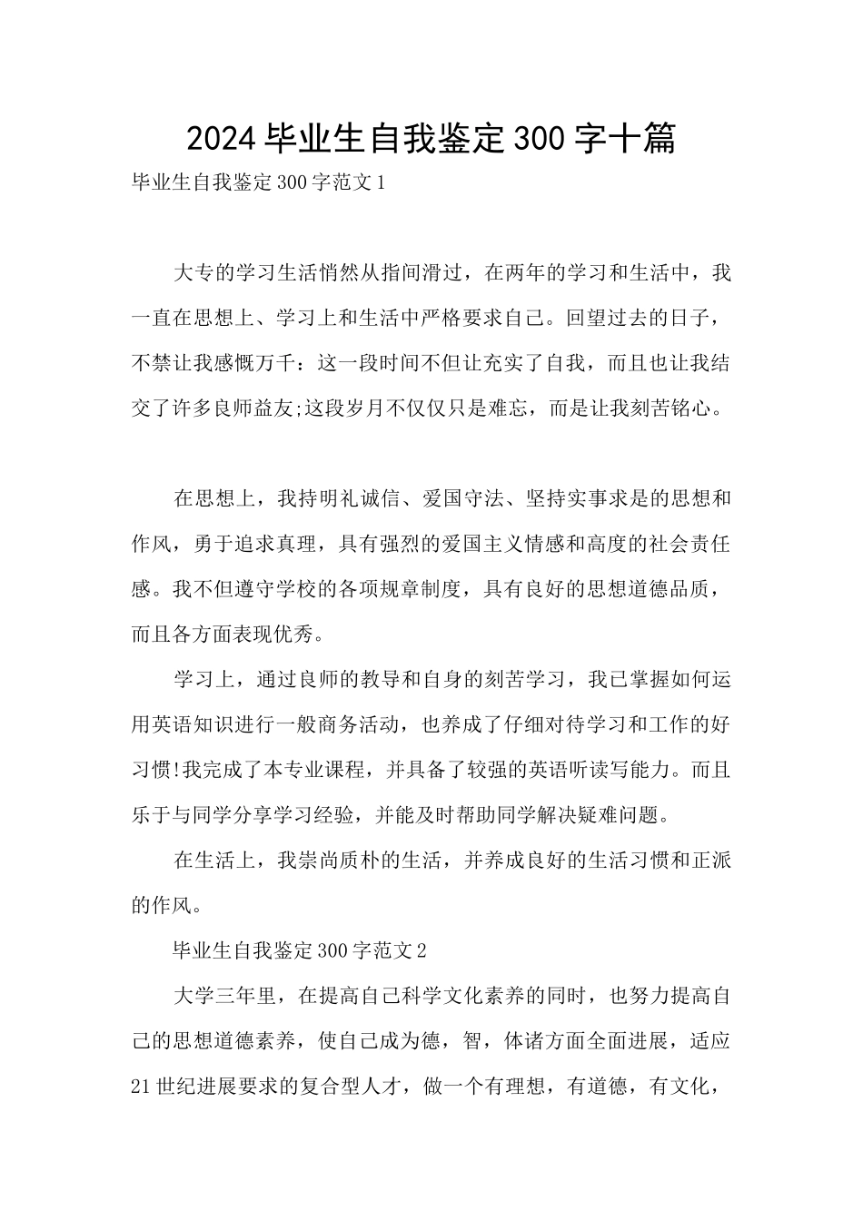 2024毕业生自我鉴定300字十篇_第1页