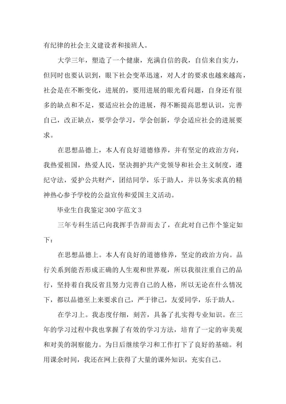 2024毕业生自我鉴定300字十篇_第2页