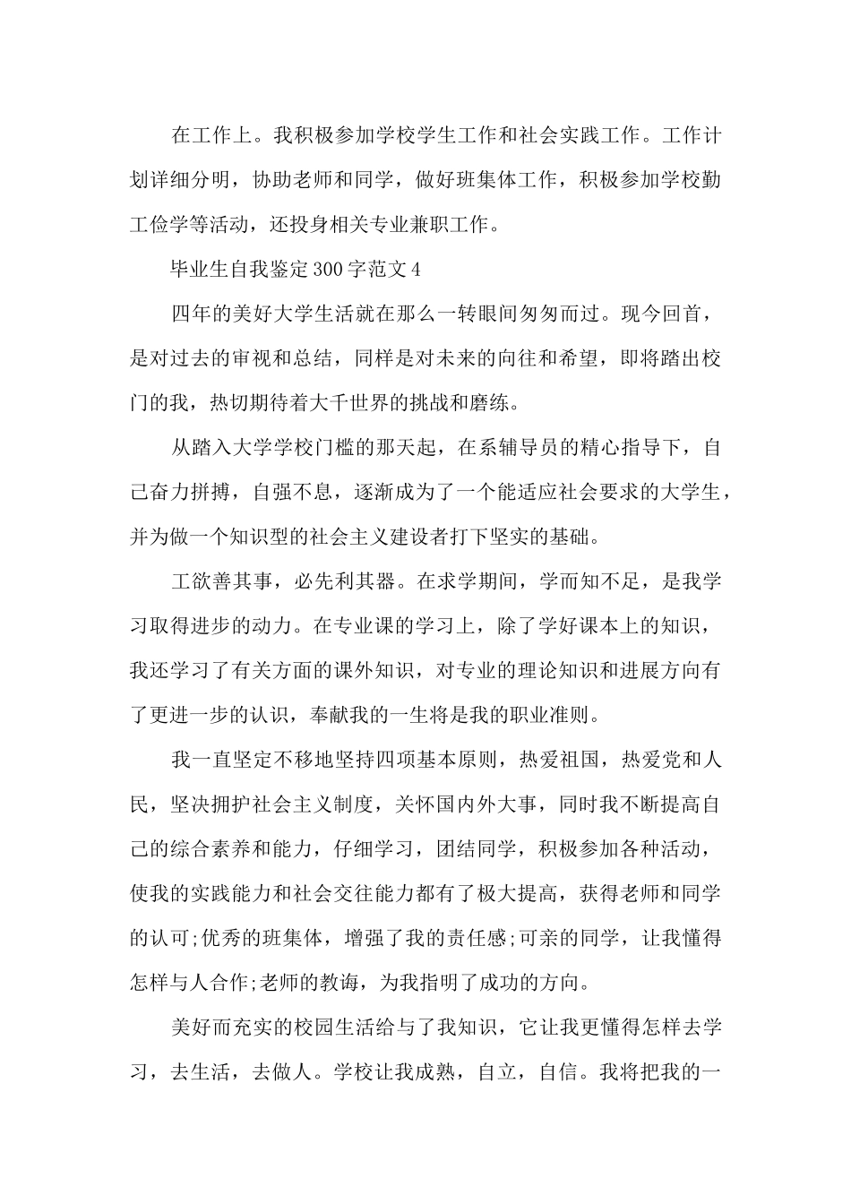 2024毕业生自我鉴定300字十篇_第3页