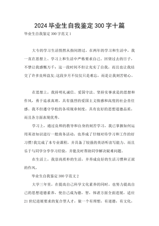 2024毕业生自我鉴定300字十篇