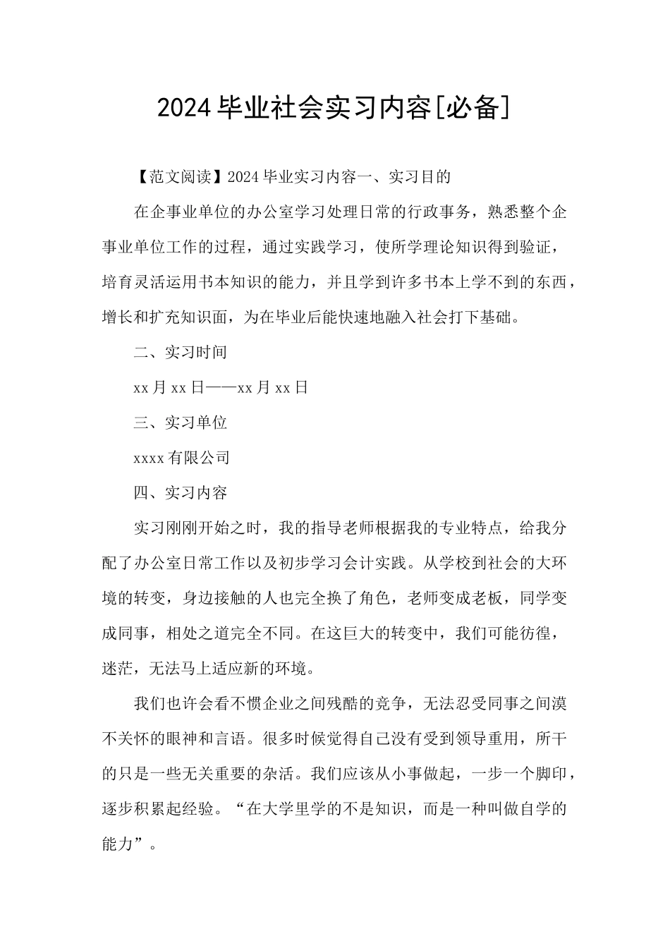 2024毕业社会实习内容_第1页
