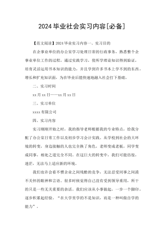 2024毕业社会实习内容