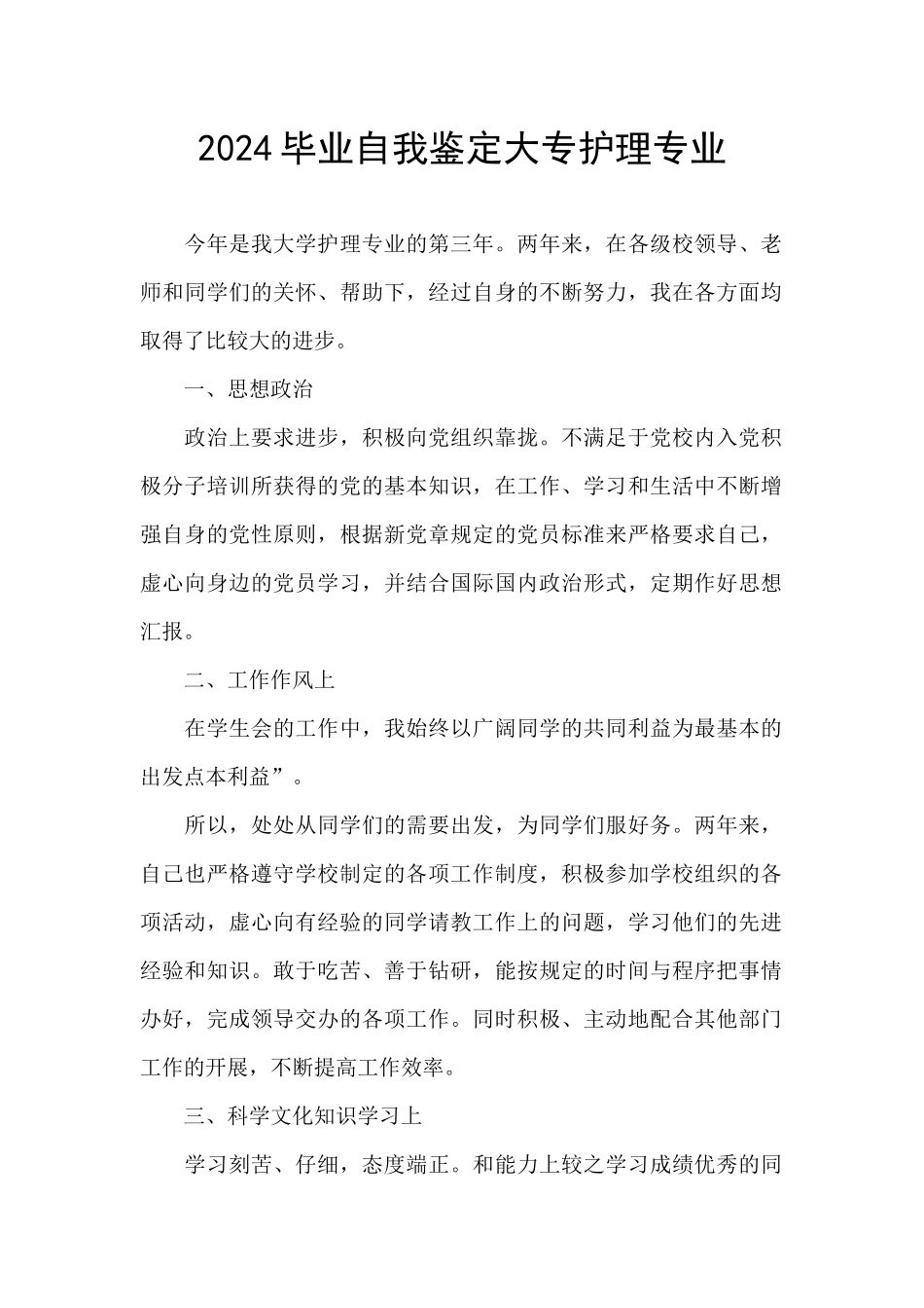 2024毕业自我鉴定大专护理专业_第1页