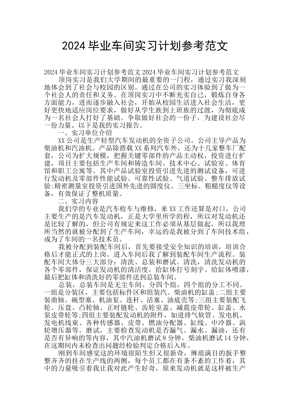 2024毕业车间实习计划参考范文_第1页