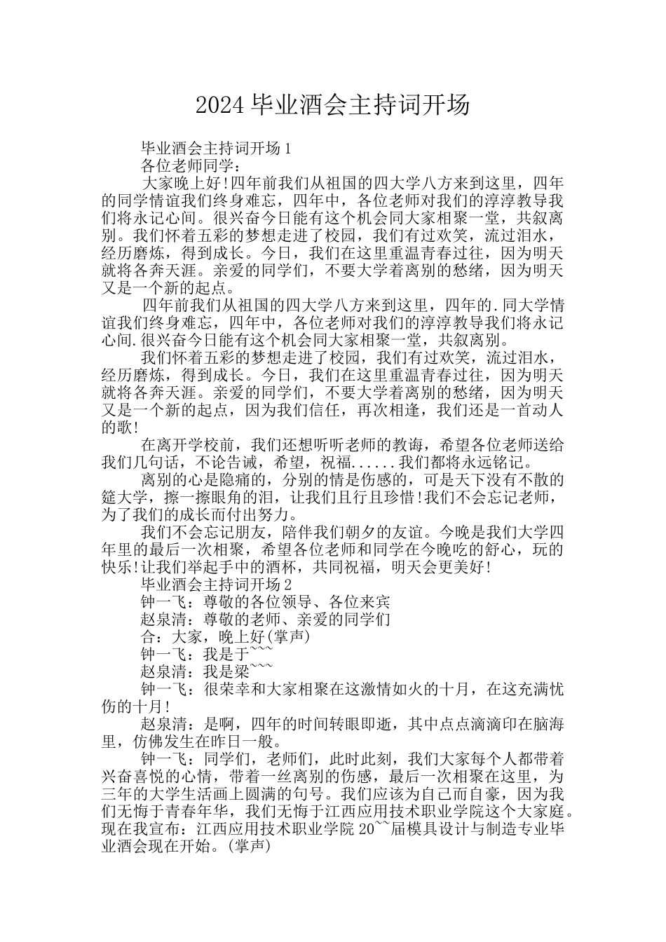 2024毕业酒会主持词开场_第1页