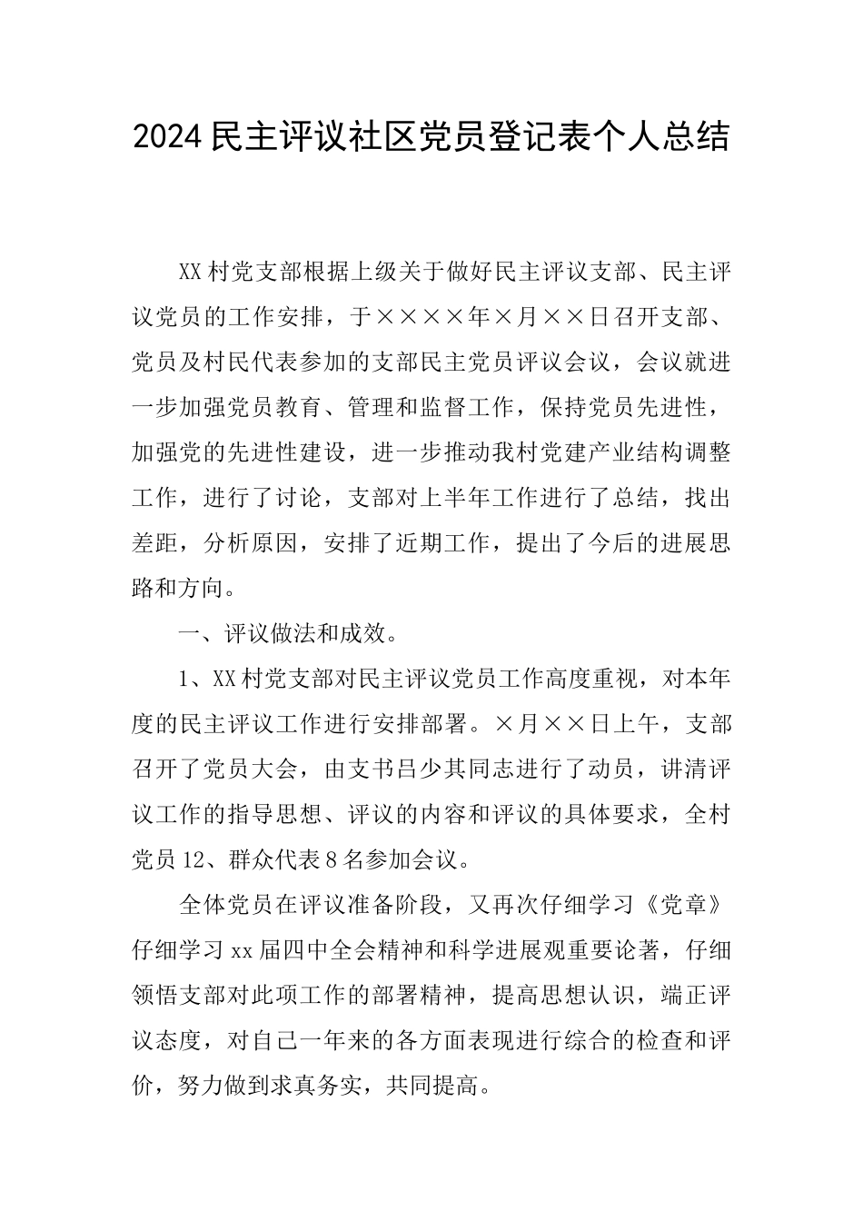 2024民主评议社区党员登记表个人总结_第1页