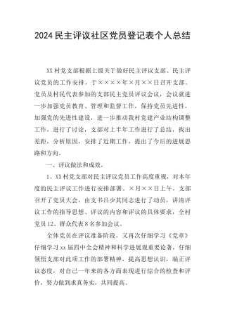 2024民主评议社区党员登记表个人总结