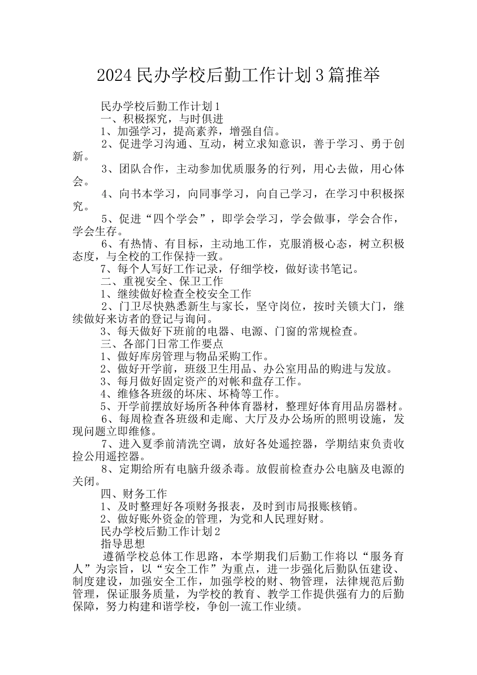 2024民办学校后勤工作计划3篇推荐_第1页