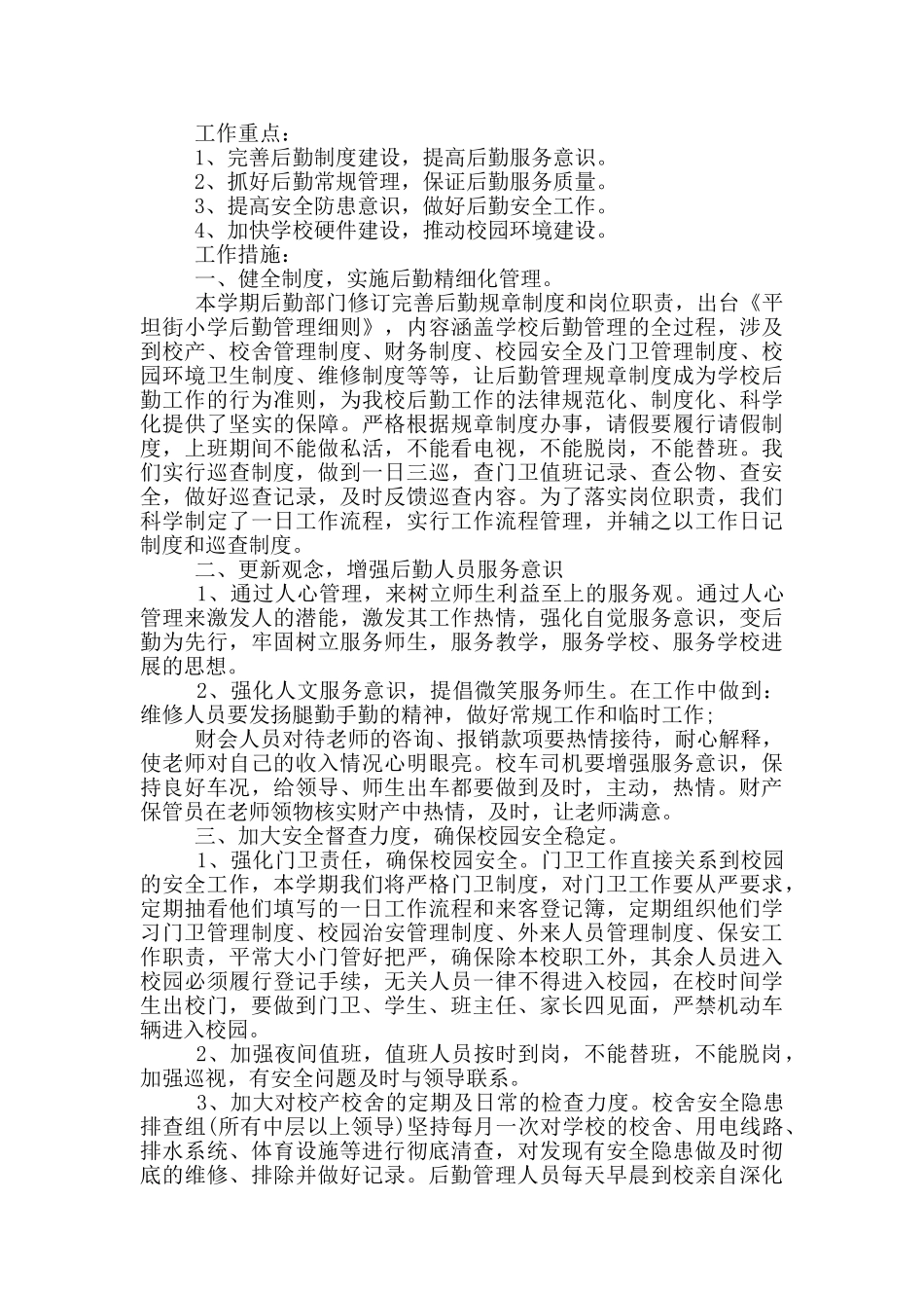 2024民办学校后勤工作计划3篇推荐_第2页