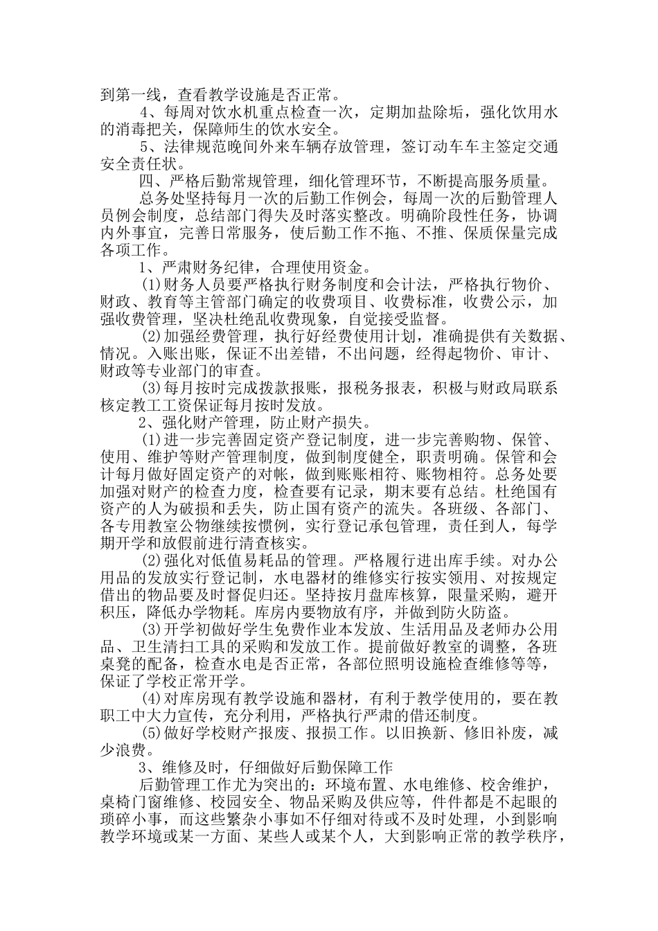 2024民办学校后勤工作计划3篇推荐_第3页