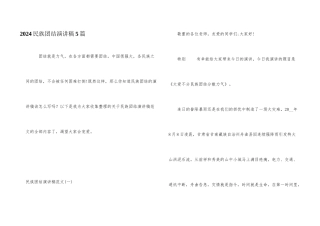 2024民族团结演讲稿5篇