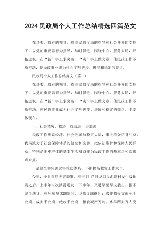 2024民政局个人工作总结精选四篇范文