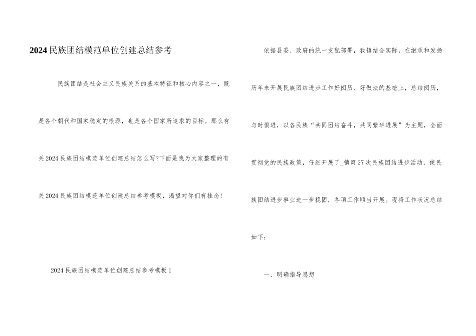 2024民族团结模范单位创建总结参考_第1页