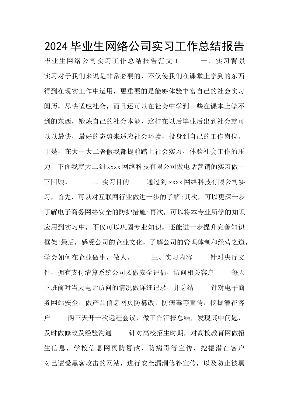 2024毕业生网络公司实习工作总结报告_第1页