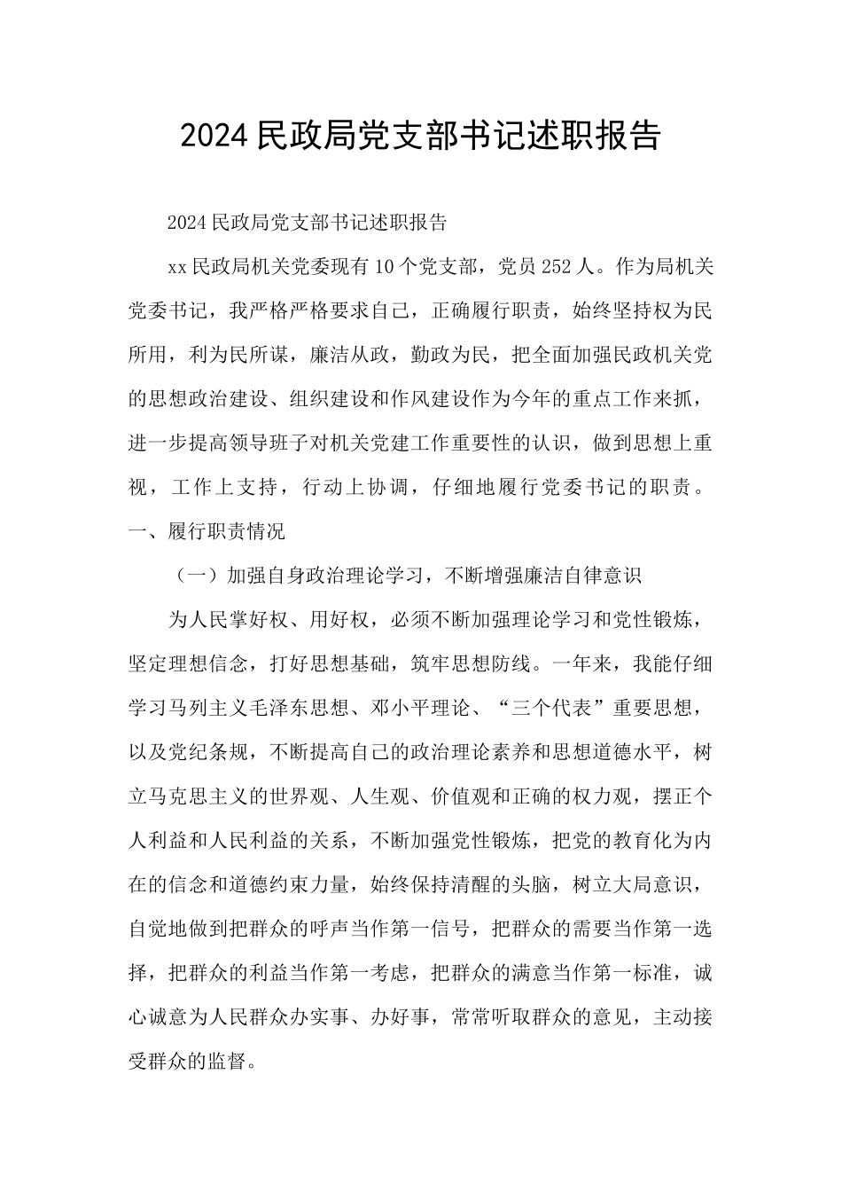 2024民政局党支部书记述职报告_第1页