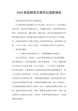 2024民政局党支部书记述职报告