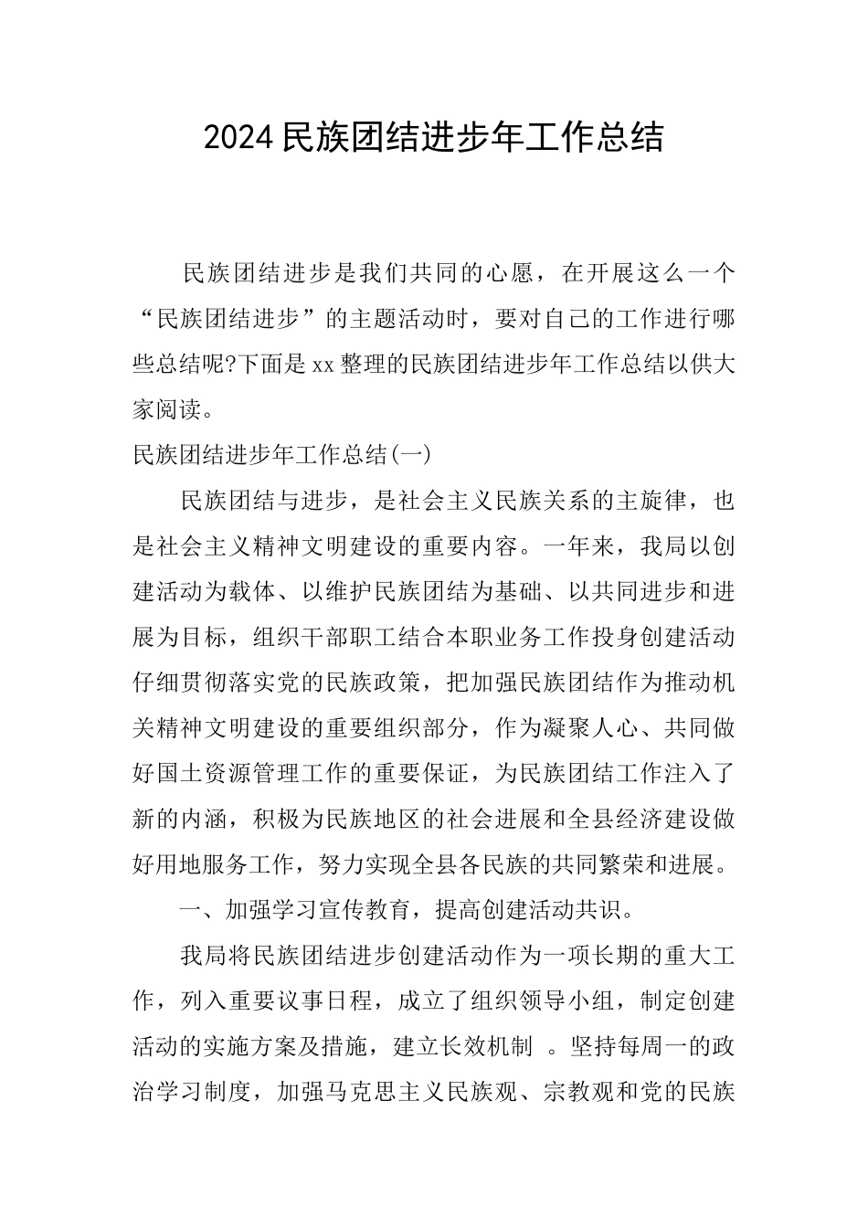 2024民族团结进步年工作总结_第1页