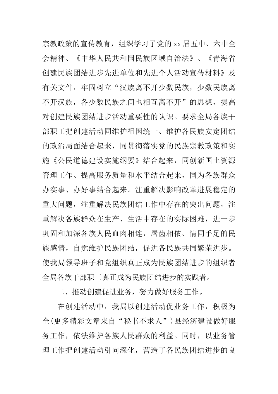 2024民族团结进步年工作总结_第2页