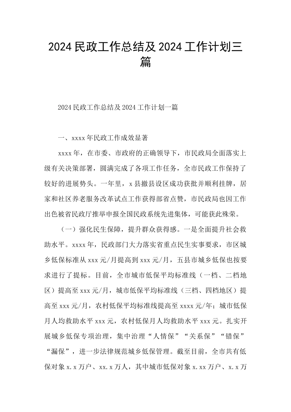 2024民政工作总结及2024工作计划三篇_第1页