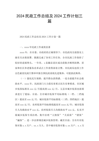 2024民政工作总结及2024工作计划三篇