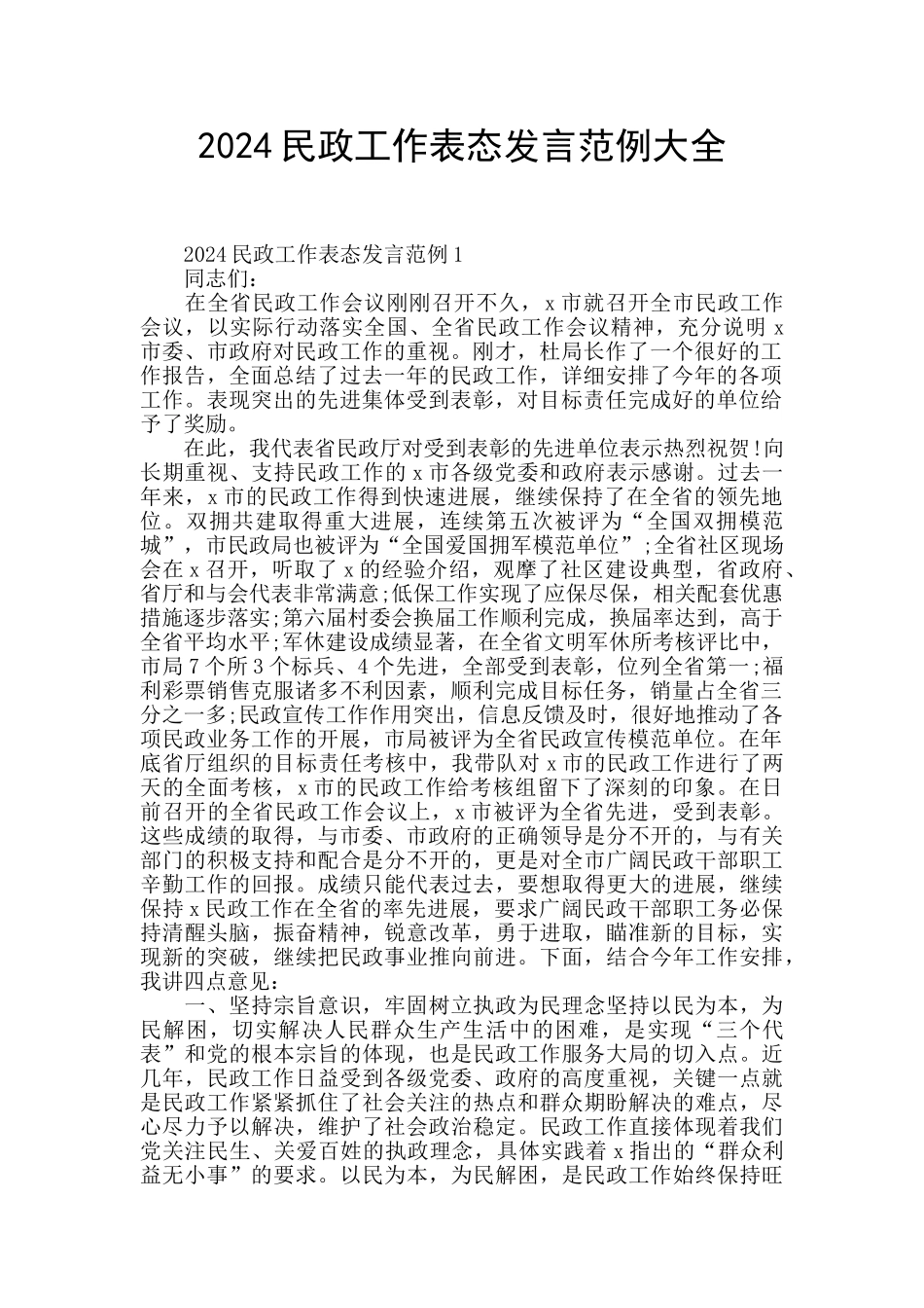 2024民政工作表态发言范例大全_第1页