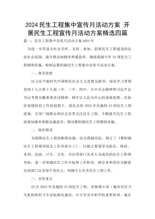 2024民生工程集中宣传月活动方案