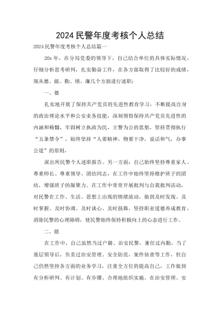 2024民警年度考核个人总结