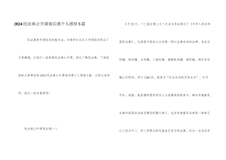 2024民法典公开课观后感个人感悟5篇
