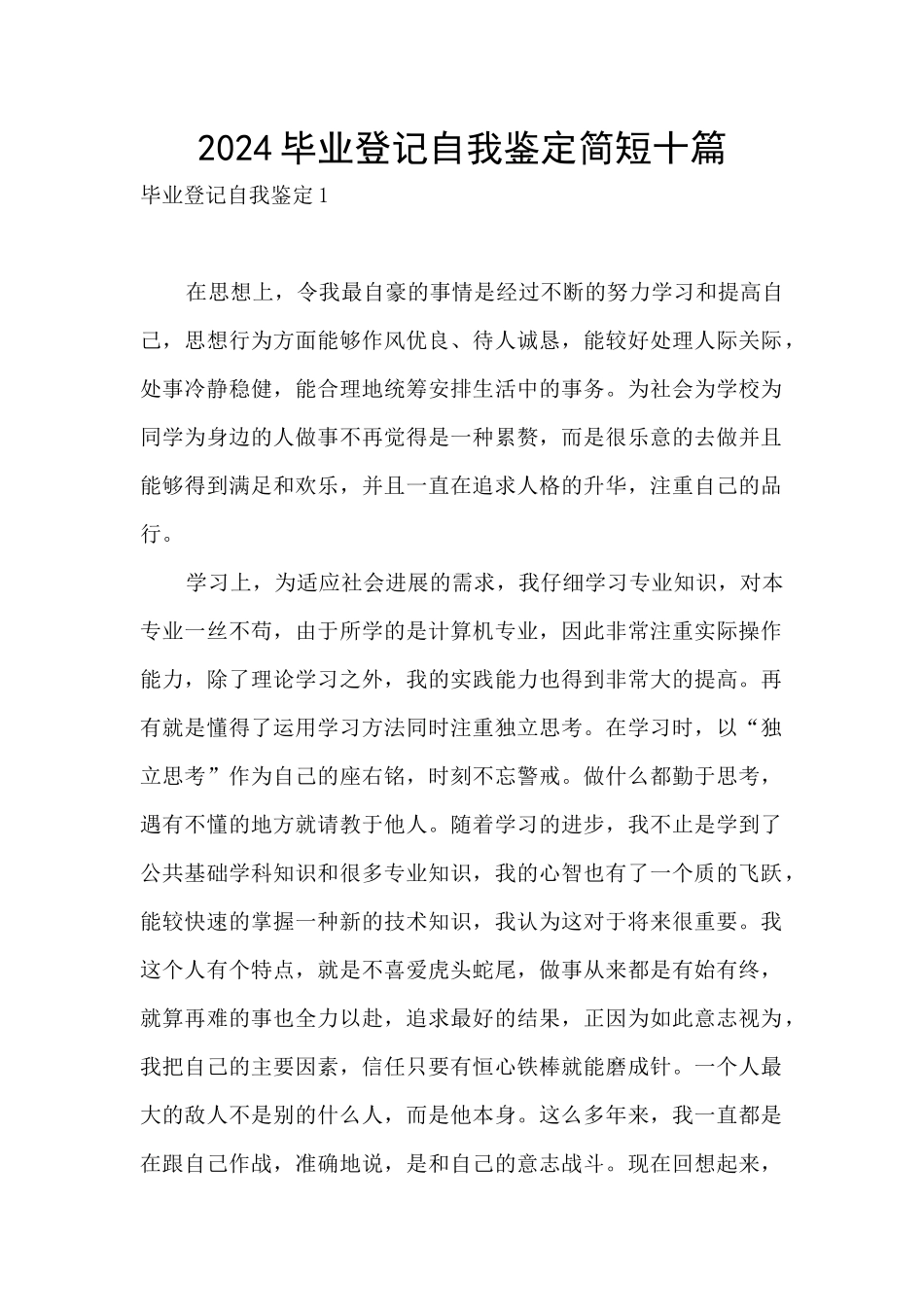 2024毕业登记自我鉴定简短十篇_第1页