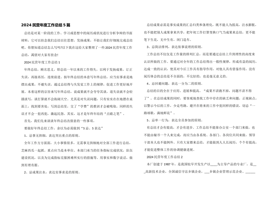 2024民营年度工作总结5篇_第1页