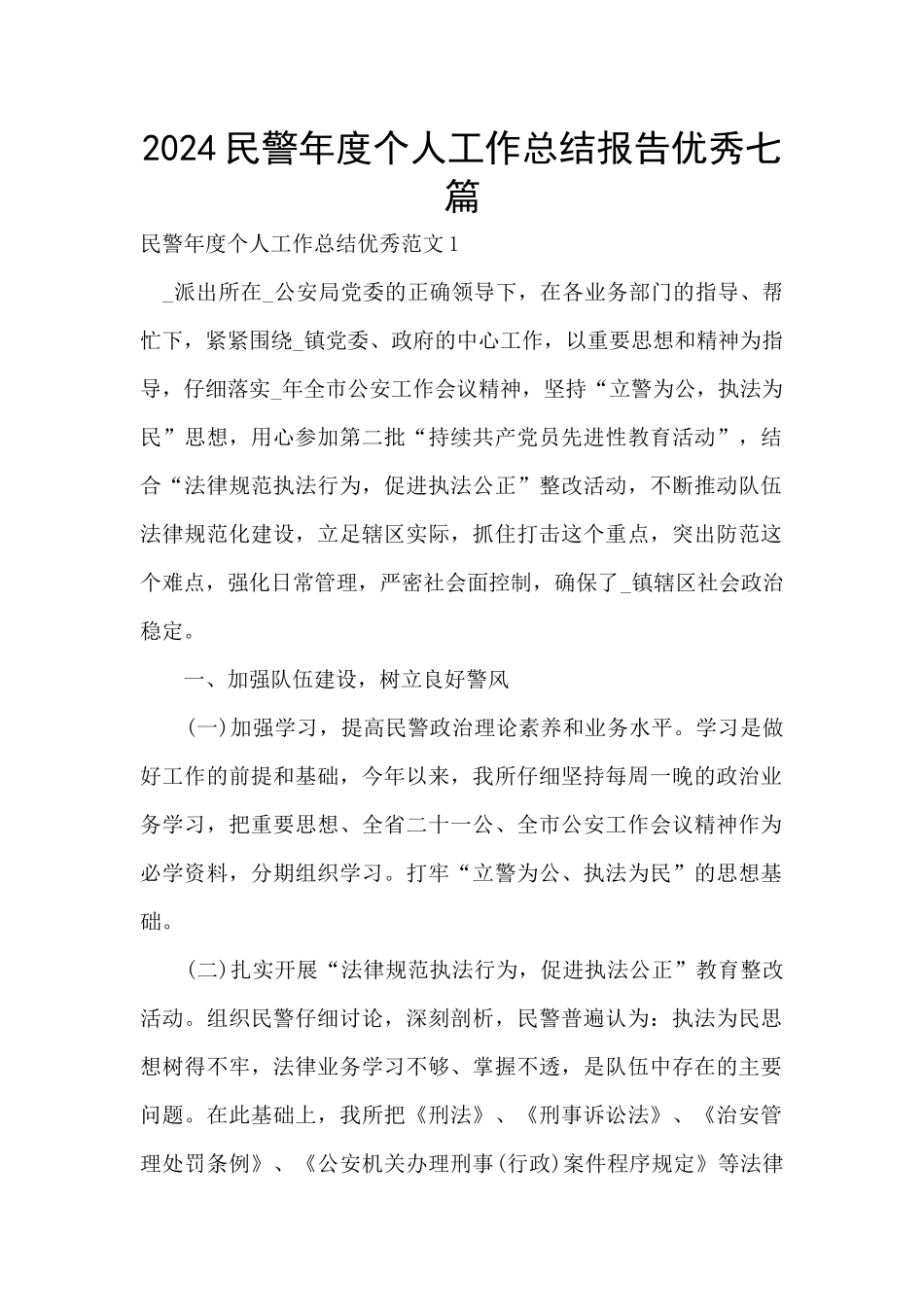 2024民警年度个人工作总结报告优秀七篇_第1页