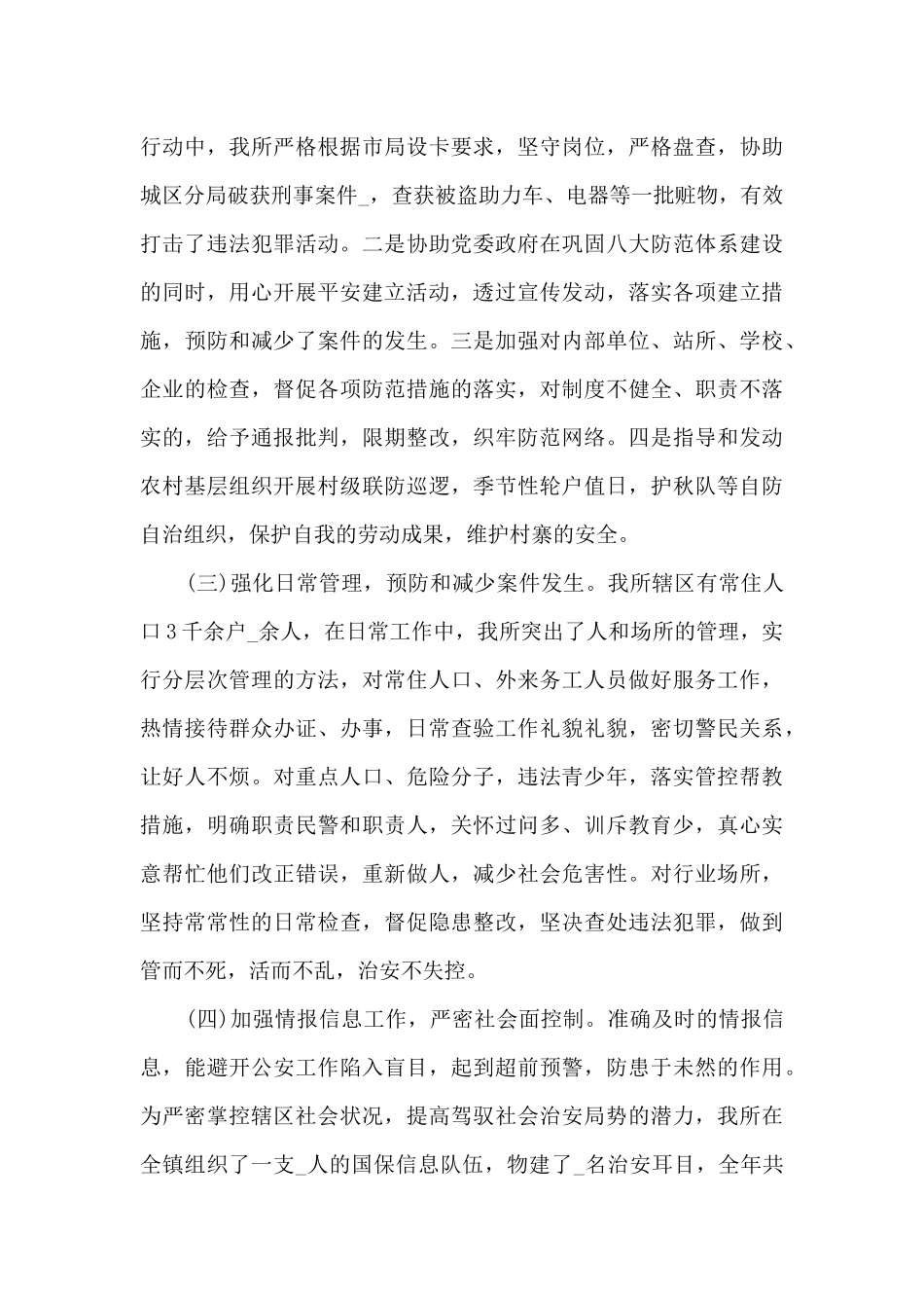 2024民警年度个人工作总结报告优秀七篇_第3页