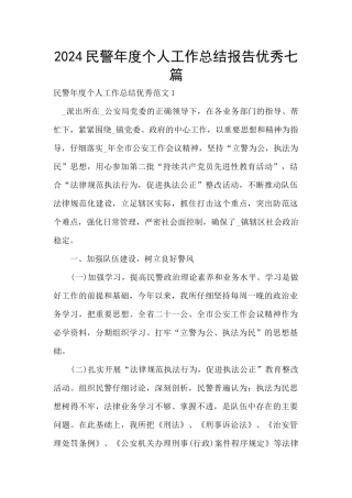 2024民警年度个人工作总结报告优秀七篇