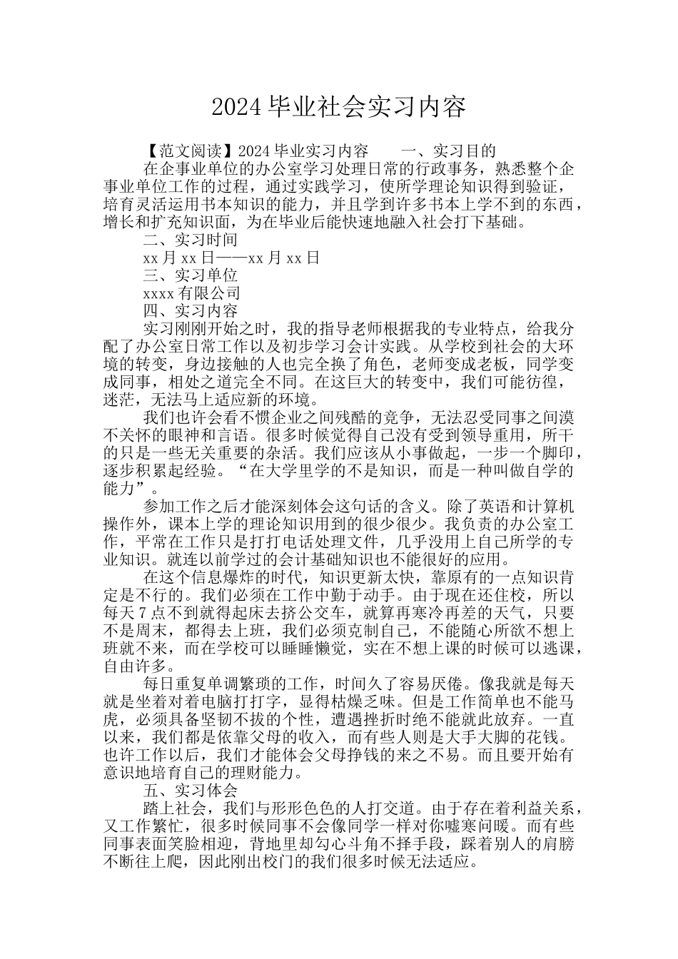 2024毕业社会实习内容_第1页