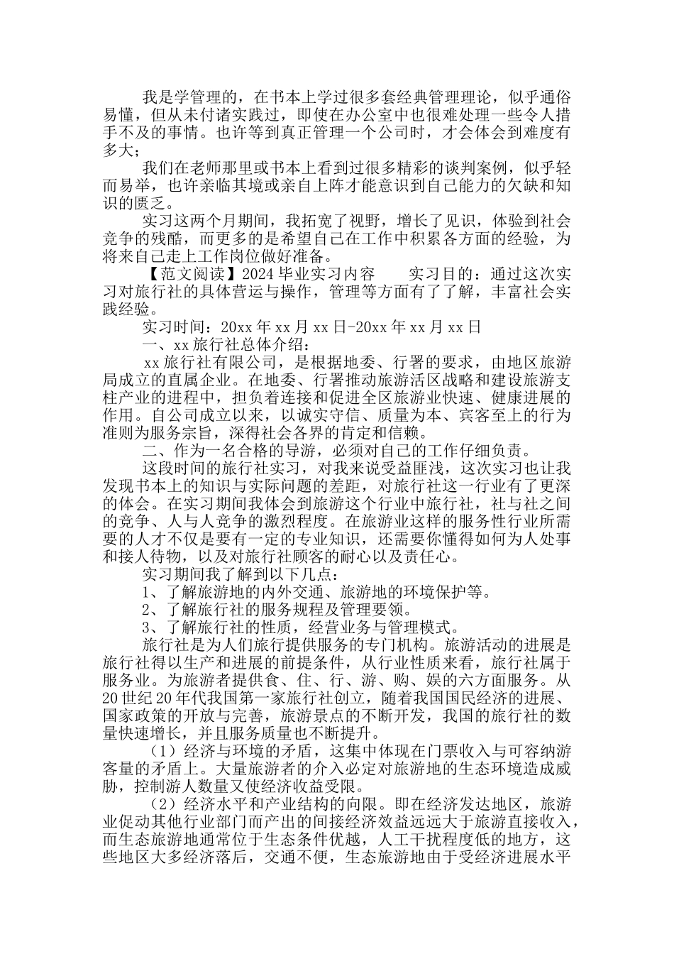 2024毕业社会实习内容_第2页