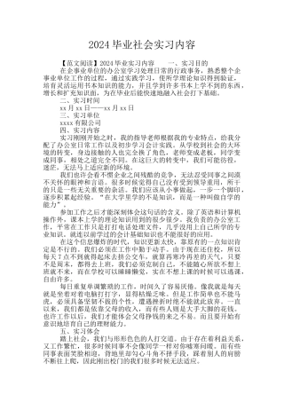 2024毕业社会实习内容