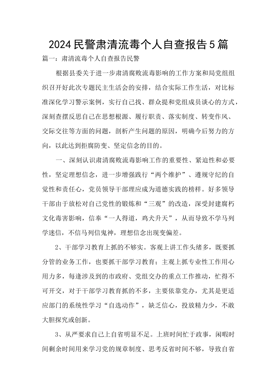 2024民警肃清流毒个人自查报告5篇_第1页