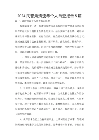 2024民警肃清流毒个人自查报告5篇