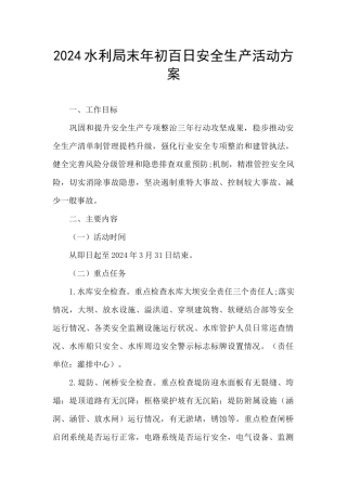 2024水利局末年初百日安全生产活动方案