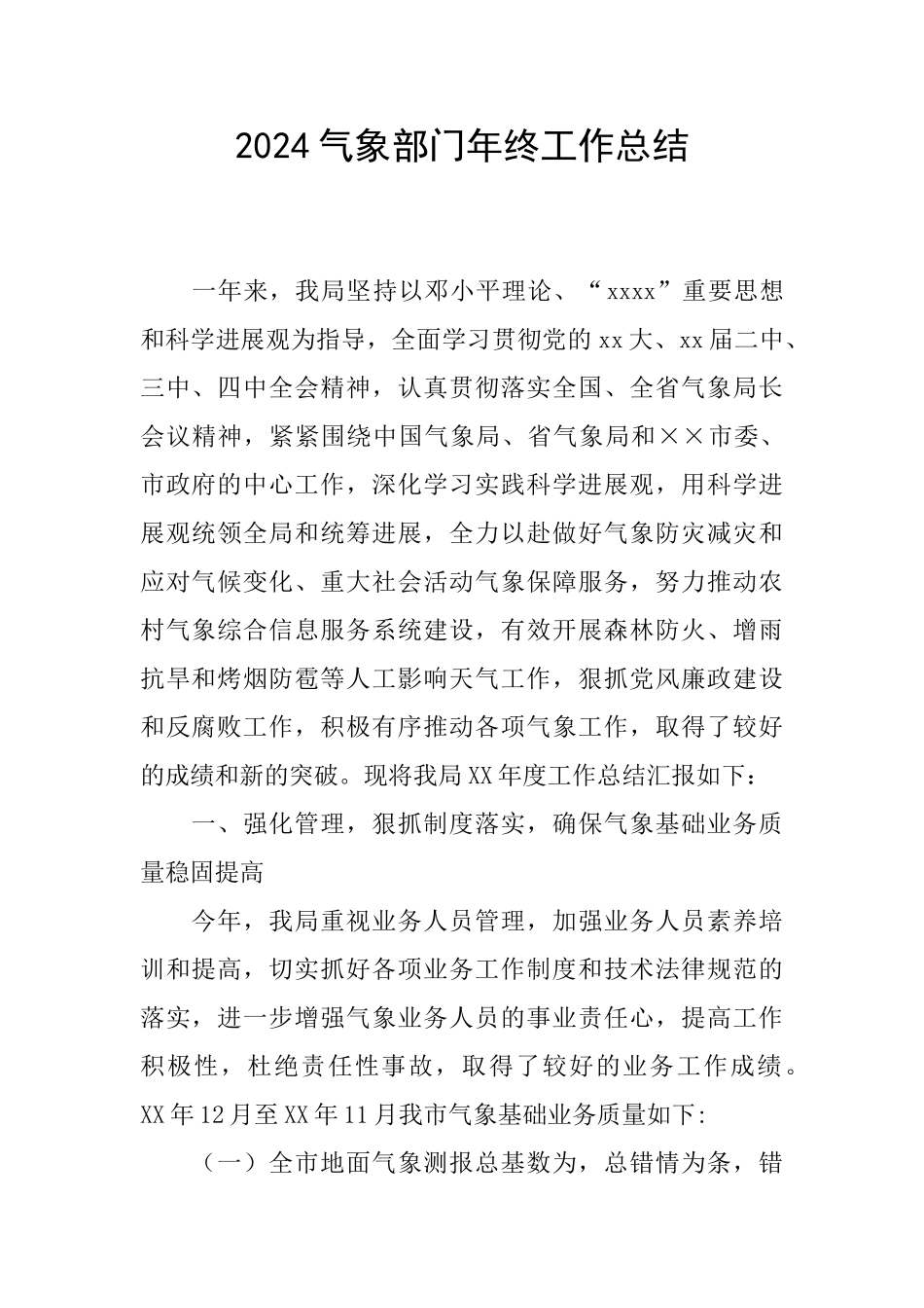2024气象部门年终工作总结_第1页