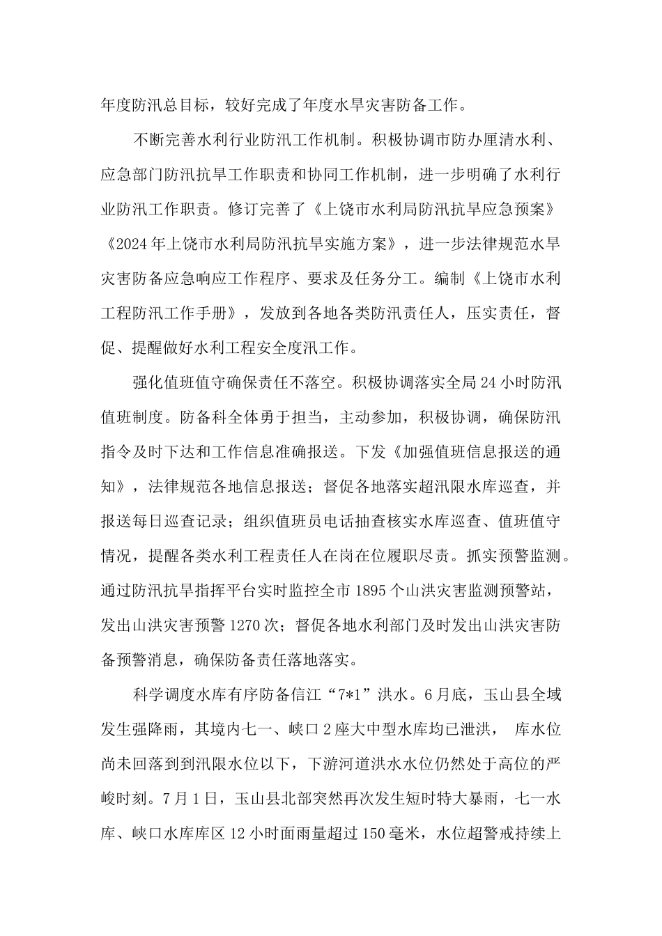 2024水旱灾害防御工作先进集体先进个人事迹材料五篇_第3页