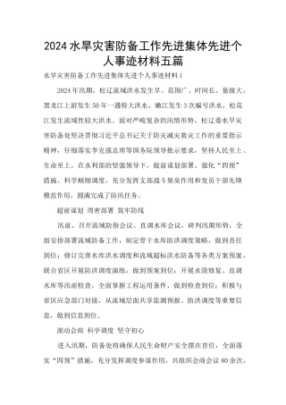 2024水旱灾害防御工作先进集体先进个人事迹材料五篇