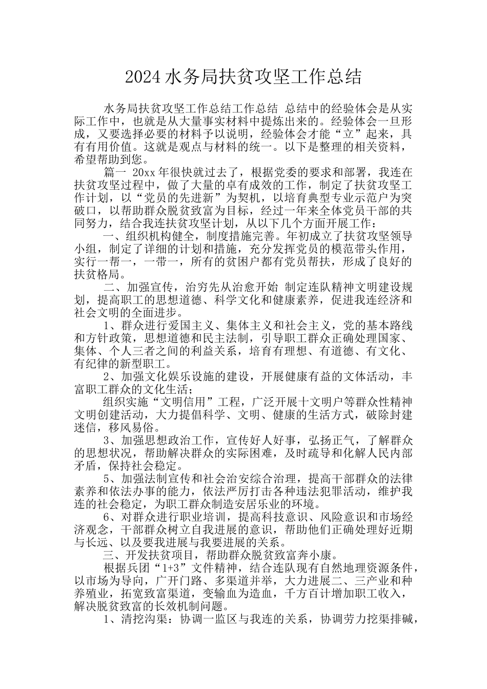 2024水务局扶贫攻坚工作总结_第1页