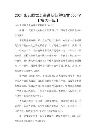 2024永远跟党走奋进新征程征文500字