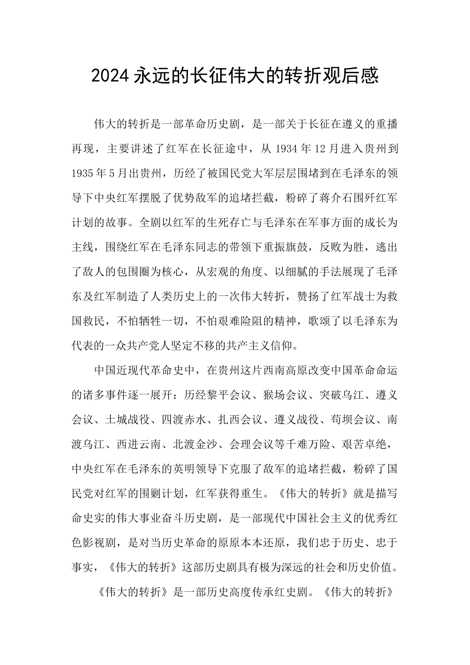 2024永远的长征伟大的转折观后感_第1页