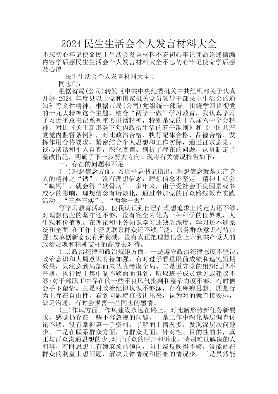 2024民生生活会个人发言材料大全_第1页
