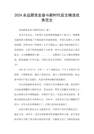 2024永远跟党走奋斗新时代征文精选优秀范文