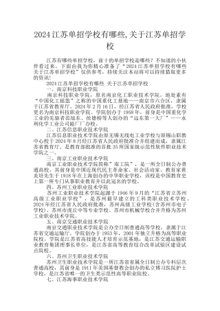 2024江苏单招学校有哪些
