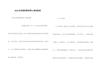 2024汉语国际教育硕士调剂指南