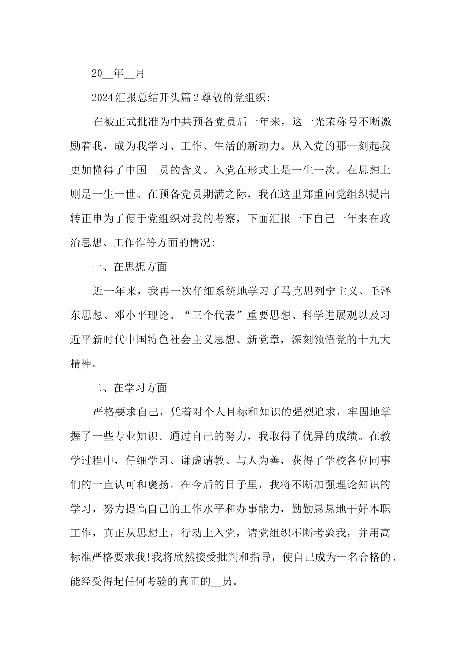 2024汇报总结开头6篇_第3页